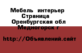  Мебель, интерьер - Страница 4 . Оренбургская обл.,Медногорск г.